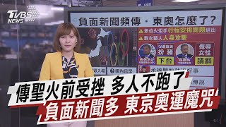 傳聖火前受挫 多人不跑了 負面新聞多 東京奧運魔咒【TVBS說新聞】20210325