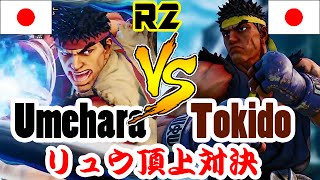 【スト5/SF5】ウメハラ・リュウ(daigo umehara) vs ときど・リュウ(tokido)　リュウ頂上決戦 ランクマ2連戦/StreetFighter5 RYU vs RYU