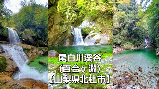 尾白川渓谷(百合ヶ淵)【山梨県北杜市】