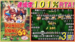 #3/3(完)【コメ付き】ドンキーコング64　達成度101％RTA