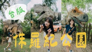 【GO限時ep.3】號稱台版侏儸紀公園竟然把鹿鹿嚇得咪咪冒冒？？這是驚嚇樂園吧！？再見了百果山...｜迷路麋鹿