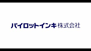 パイロットインキ株式会社　創立70周年記念動画