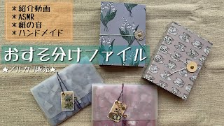 【メルカリ販売】ケース付きおすそ分けファイル／蛇腹ファイルセット／ASMR／紙の音／紹介動画／音フェチ／ハンドメイド🌿