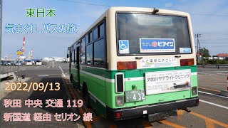 【 4K UHD バス動画 】路線バス 秋田中央交通 東日本 気まぐれ バスの旅 秋の旅 2022/09/13 セリオン線 秋田 フェリーターミナル → 秋田駅西口 日産ディーゼル + 西日本車体