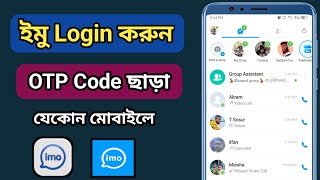 কোড ছাড়া ইমু লগইন করার উপায় | How to login imo account without verification code | imo code problem