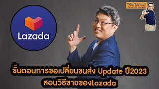 ขั้นตอนการขอเปลี่ยนขนส่งLazada ll วิธีให้คะแนนขนส่ง Update2023 วิธีขายของLazada