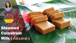 Steamed Colostrum Milk Pudding | Seem Paal | சீம்பால் | by Taste of South India