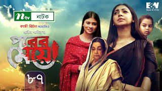 Porer Meye | পরের মেয়ে | EP 87 | Prova | Dinar | Toya | Tanvir | NTV New Natok 2020