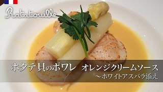 ホタテのポワレ オレンジクリームソース～ホワイトアスパラ添え