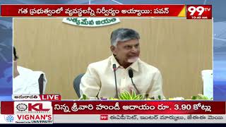 చరిత్ర తిరగరాసే కాన్ఫరెన్స్ ఇది .. Chandrababu Sensational Comments On Collectors Conference