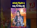 ఆడవాళ్ళ గొప్పతనం పై దుమ్ము లేపే గీతమ్మ పాట folk singer geetha v5 youtubeshorts