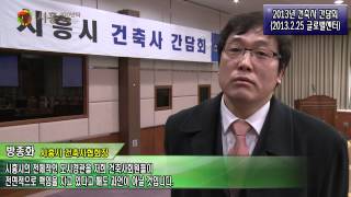 [시흥뉴스]2013 제1회 건축사간담회