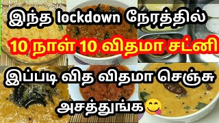 10 நாள் 10 விதமான சட்னி😋/#chutneyvarietyintamil/ #chutneyrecipe/#chutney