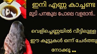 ഈ എണ്ണ മതി മുടിവളർച്ച  ഇരട്ടിയാക്കാൻ..|Hair oil making malayalam..