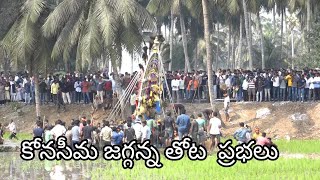 కోనసీమ జగ్గన్న తోట ప్రభాల తీర్ధం  పార్ట్ -1 // KONASEEMA JAGGANNA THOTA PRABHALA THEERTHAM PART - 1