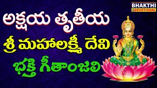 అక్షయతృతీయ రోజు వినాల్సిన పాటలు | Akshaya Tritiya Songs | Lakshmi Devi Songs | Akshaya Tritiya 2023