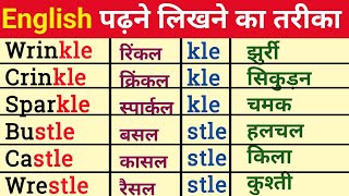 4.शुरुआत से सही अंग्रेजी पढ़ना कैसे सीखें/English padhna Kaise sikhen/how to learn English