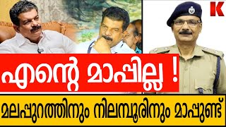 കേ-രള-ത്തി-ന്റെ മാ-പ്പു-ണ്ട്, മല-പ്പു-റത്തി-നും നി-ലമ്പൂ-രിനും മാ-പ്പു-ണ്ട്