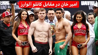 امیر خان در مقابل کانلو آروارز🥊گزارش فارسی🥊 amir khan vs canelo alvarez #caneloalvarez  #amirkhan