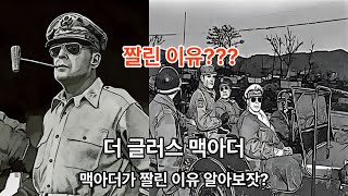 맥아더가 짤린 이유 알아보자?