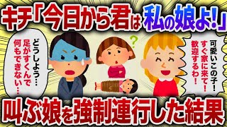 キチ「今日から君は私の娘よ！」叫ぶ娘を強制連行した結果【女イッチの修羅場劇場】2chスレゆっくり解説