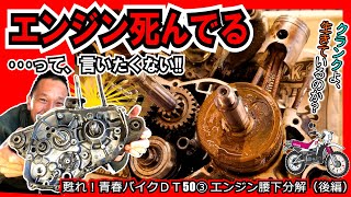 【DT50エンジン 腰下分解②】クランクケースの分割に挑戦！クランクとミッションは生きているのか？ベアリングは？フルオーバーホール挑戦 ≪ヤマハ DT50(初期型)レストア計画≫