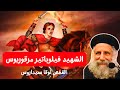 الشهيد مرقوريوس ابو سيفين - ابونا لوقا سيداروس The martyr Mercurius Abu Seifin - our fr Luke Cedaros