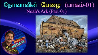 நோவாவின் பேழை (பாகம்-01)  Noah's Ark (Part 01) 2015-07-04