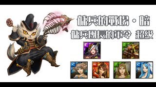 神魔之塔 [EL] 精英聯盟™ - 『傭兵的戰場 ‧ 暗 超級』妲己木遊三巫虐殺貓公爵