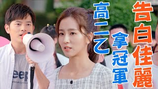 機智校園生活 | EP88精彩回顧 高二乙拿冠軍 告白佳麗 | TVBS 42台