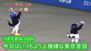 つば九郎＆つばみ　今日はちょっと上機嫌な東京音頭♪　2020/8/20　vs中日