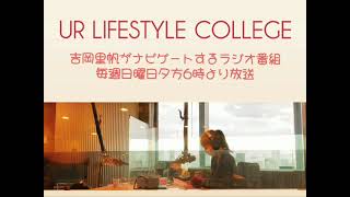 吉岡里帆 UR LIFESTYLE COLLEGE オープニング動画