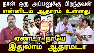 என்னிடம் ஆதாரம் உள்ளது அண்ணாமலை | H RAJA TROLL | SEEMAN TROLL | ANNAMALAI #seemantroll #kptroll