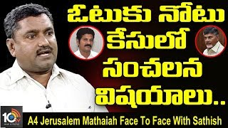 ఓటుకు నోటు కేసులో సంచలన విషయాలు..|  A4 Jerusalem Mathaiah Face To Face With Sathish | 10TV