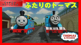 トーマスオリジナルショートアニメ「ふたりのトーマス」【ソドーオンラインシリーズ＃５９（ROBLOX）】