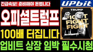 [오피셜트럼프] 긴급속보 업비트 상장 임박 100배 터집니다 준비해야 돈법니다 필수시청 코미녀