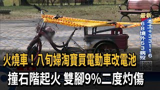 火燒車！八旬婦淘寶買電動車改電池　撞石階起火雙腳9%二度灼傷－民視新聞