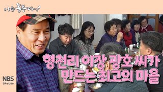 [나는농부다 287회] 형천리 이장 광호 씨가 만드는 최고의 마을