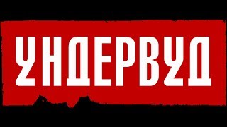 Ундервуд - Эпоха (новый клип)