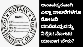 ನೋಟರಿ ಎಂದರೇನು? ಯಾವಾಗ ನೋಟರಿ ಮಾಡಿಸಬೇಕು?