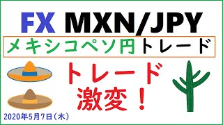 【FX】メキシコペソ円トレード中～先週からこんなに変わった！トレード比較で自分でもビックリ(;・∀・)～