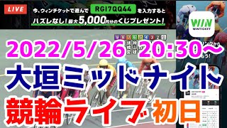 【競輪ライブ】2022/5/26 大垣競輪ミッドナイト初日