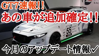 【GT7速報!!】アプデ追加車両一台確定した！！今月のアップデート情報！【ゆっくり実況】