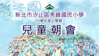 新北市秀峰國小113學年度兒童朝會113.12.12