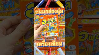 ขนมกล่องสุ่มเครื่องเขียน 5 บาท ✏️🖍️✂️ #มาดูมุกดา #unboxing #รีวิว