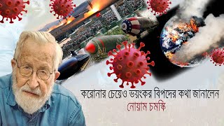 করোনার চেয়েও ভয়ংকর বিপদের কথা জানালেন নোয়াম চমস্কি