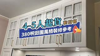 【公屋裝修】和田邨4-5人單位裝修案例｜室內設計｜公屋裝修｜傢俬訂造｜私樓裝修｜間房｜居屋設計｜地台｜衣櫃｜櫥櫃｜兒童房｜尊尚設計 | Noble Design | 咨询电话：61636266