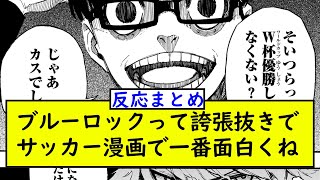 ブルーロックって誇張抜きでサッカー漫画で１番面白くね？