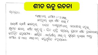 ଶୀତ ଋତୁ ରଚନା|sita rutu rachana in odia