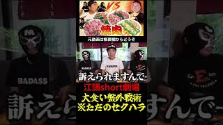 江頭の大食い番外戦術【エガちゃんねる EGA-CHANNEL 切り抜き】#海老原まよい #えびまよ #えびまよ大食い #江頭 #shorts #short #ショート #セクハラ #あたおか